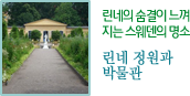 린네의 숨결이 느껴 린넨 정원과 박물관