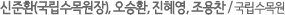  신준환(국립수목원장), 오승환, 진혜영, 조용찬 / 국립수목원