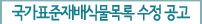국가표준재배식물목록 수정 공고
