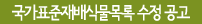 국가표준재배식물목록 수정 공고