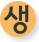 생