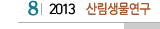 8 2013 산림생물연구