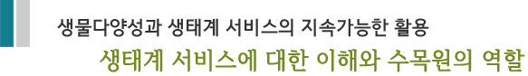 생물다양성과 생태계 서비스의 지속가능한 활용 생태계 서비스에 대한 이해와 수목원의 역할