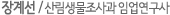장계선 / 산림생물조사과 임업연구사