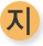 지