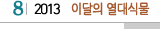 8 2013 이달의 열대식물
