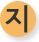 지