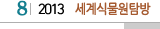 8 2013  세계식물원탐방
