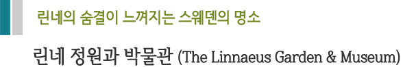린넨의 숨결이 느껴지는 스웨덴의 명소 린네 정원과 박물관 (The Linnaeus Garden & Museum)