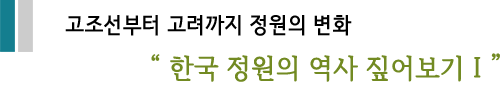 고조선부터 고려까지 정원의 변화 한국 정원의 역사 짚어보기 I