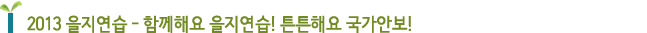 2013 을지연습 - 함께해요 을지연습! 튼튼해요 국가안보!