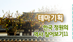 테마기획 한국 정원의 역사 짚어보기 II