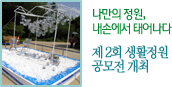 나만의 정원, 내손에서 태어나다. 제2회 생활정원 공모전 개최