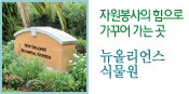 자원봉사의 힘으로 가꾸어 가는곳 뉴올리언스 식물원