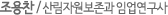 조용찬 / 산림자원보존과 임업연구사