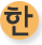 한