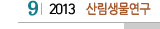 9 2013 산림생물연구