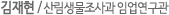 김재현 / 산림생물조사과 임업연구관