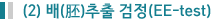 (2) 배(胚)추출 검정(EE-test)