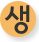 생