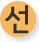 선