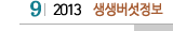 9 2013 생생버섯정보