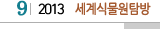 9 2013  세계식물원탐방