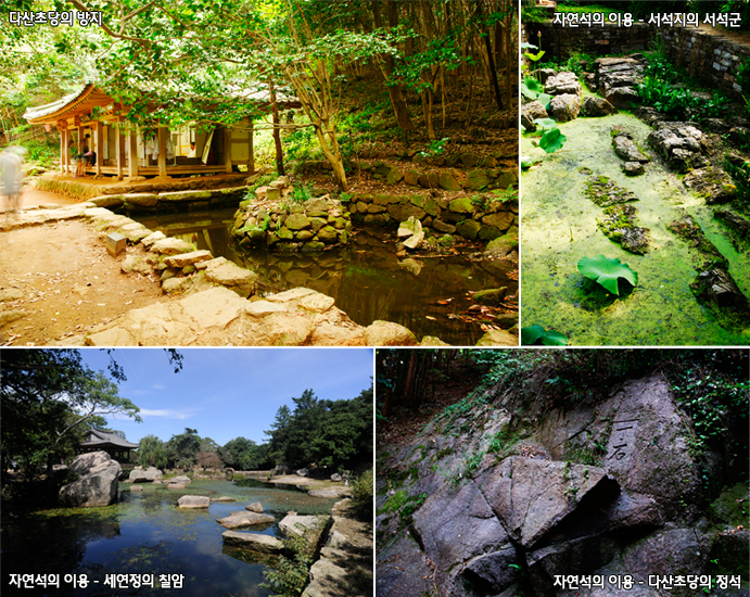 다산초당의 방지, 자연석의 이용 - 서석지의 서석군, 자연석의 이용 - 세연정의 칠암, 자연석의 이용 - 다산초당의 정석