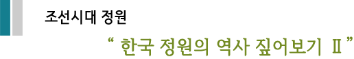 조선시대 정원 "한국 정원의 역사 짚어보기 II