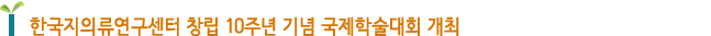 한국지의류연구센터 창립 10주년 기념 국제학술대회 개최