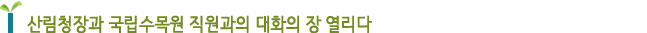 산림청장과 국립수목원 직원과의 대화의 장 열리다