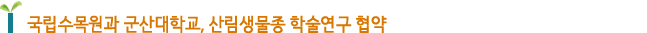 국립수목원과 군산대학교, 산림생물종 학술연구 협약