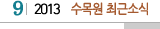 9 2013 수목원최근소식