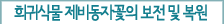 희귀식물 제비동자꽃의 보전 및 복원