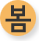 봄