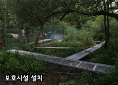 보호시설 설치