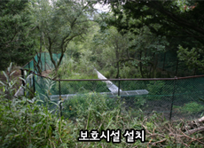보호시설 설치