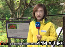 자생지 보전 홍보