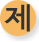 제