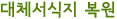 대체서식지 복원