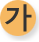 가