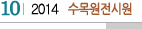 10 2014 수목원전시원