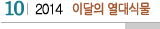 10 2014 이달의 열대식물
