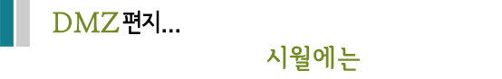 DMZ 편지...시월에는 