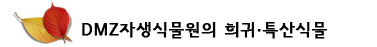 DMZ자생식물원의 희귀·특산식물