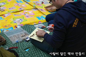  사랑이 담긴 액자 만들기