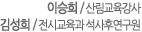 이승희 / 산림교육강사
김성희 / 전시교육과 석사후연구원