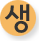 생