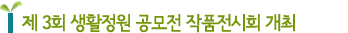 제 3회 생활정원 공모전 작품전시회 개최