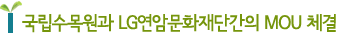 '국립수목원과 LG연암문화재단간의 MOU 체결